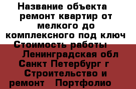  › Название объекта ­ ремонт квартир,от мелкого,до комплексного“под ключ › Стоимость работы ­ 1 500 - Ленинградская обл., Санкт-Петербург г. Строительство и ремонт » Портфолио   